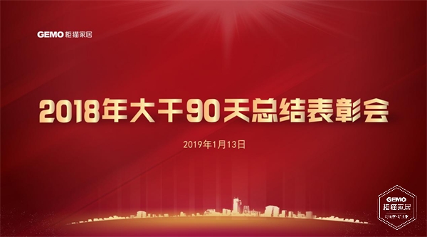 柜貓家居2018年大干90天總結(jié)表彰會